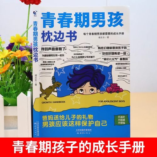抖音同款】青春期男孩的枕边书正版 男孩你该如何保护自己父母送给儿子适合看的书性教育书籍秘密书指南女儿女孩你该这样保护自己 - 图1