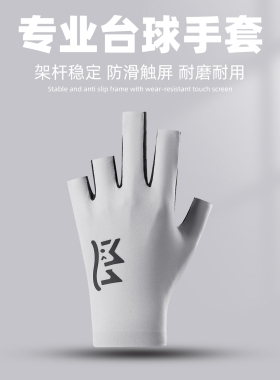 专业台球手套男女同款桌球斯诺克球房防滑耐磨手套