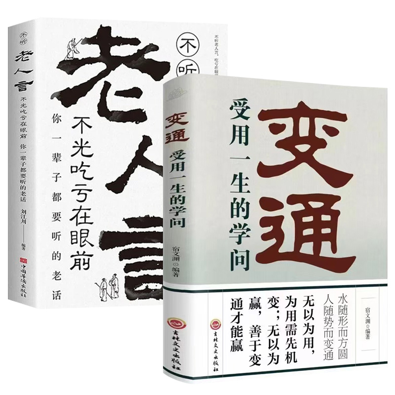 【抖音同款】变通：受用一生的学问 哪里有了变通 哪里就通向了成功每天懂一点人情世故书中国式应酬老人言素书为人处世方法书籍 - 图3