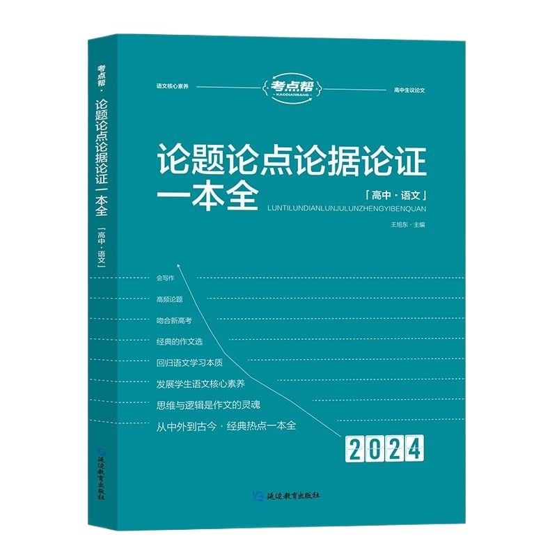 2024新版考点帮作文超级素材中考高考满分作文素材大全议论文经典人物热点高一二三语文核心素养写作知识素材高考版初中版议论文-图3