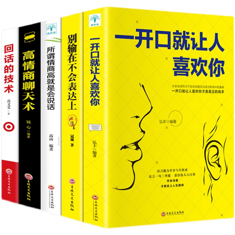 5册套装高情商聊天术 高情商沟通术 别输在不会表达上口才训练所谓情商高就是会好好说话技巧的销售艺术高情商书籍 畅销书排行榜 - 图3