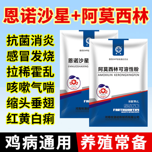 兽用恩诺沙星粉阿莫西林鸡药鸭鹅开口药拉稀大全呼吸感冒特别养殖 - 图2