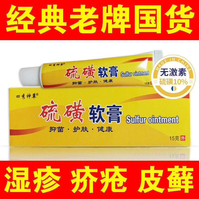 硫磺软膏皮肤外用虱疥一扫光乳膏 天天特卖工厂店身体乳液