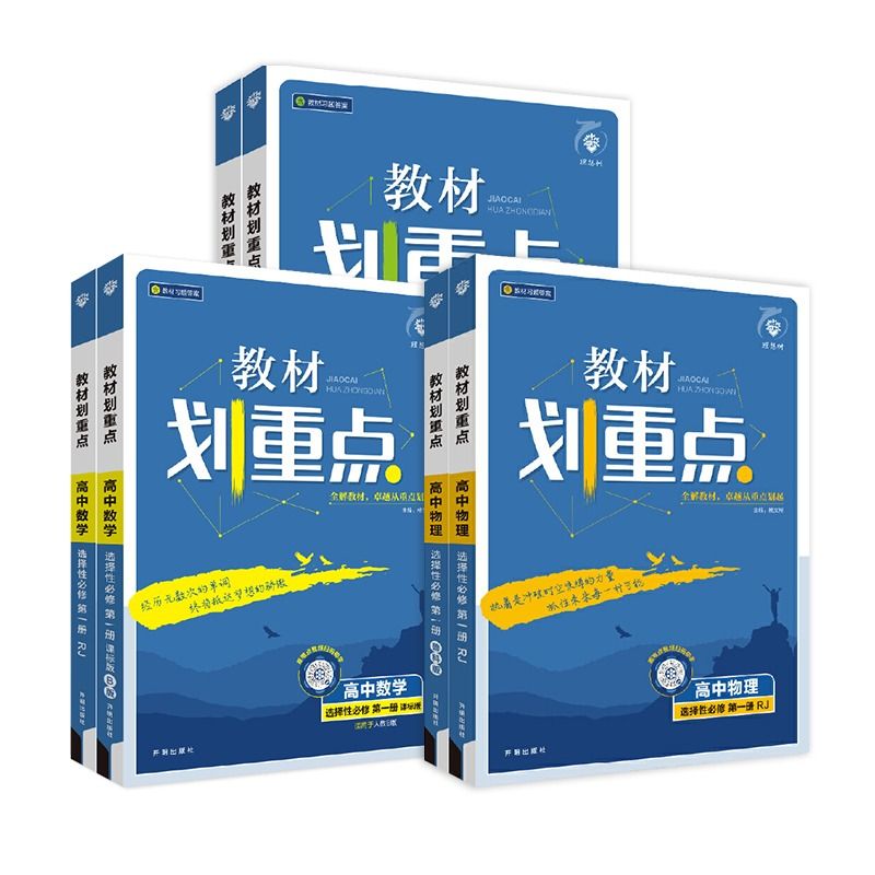 高中教材划重点选修必修一二三册数学物理化学生物地理英语历史政治语文鲁教科版高二上下册选择性必修1234册教材同步刷题讲解资料-图3