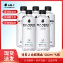 外星人【电解质水500ml*5瓶】