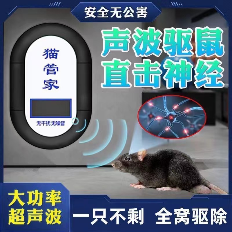 驱鼠灭鼠神器2024新款猫管家超声波驱鼠器大功率家用室内老鼠驱赶 - 图1