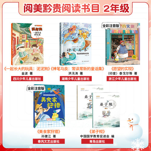 泥泥狗美食家狩猎一起长大的玩具贵州阅美黔贵二年级神笔马良常读常新的童话集愿望的实现全彩注音版弟子规阅读上下册春风文艺 - 图0