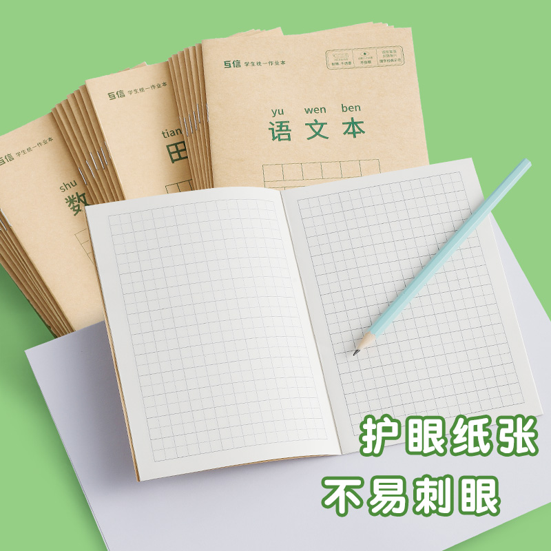 小学生作业本子田字格本拼音本统一田字格簿数学生字练习本练字本幼儿园一年级田格本三作文语文写字初中方格 - 图0