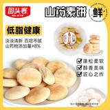 回头客 山药素饼 400g*2盒 券后19.9元包邮