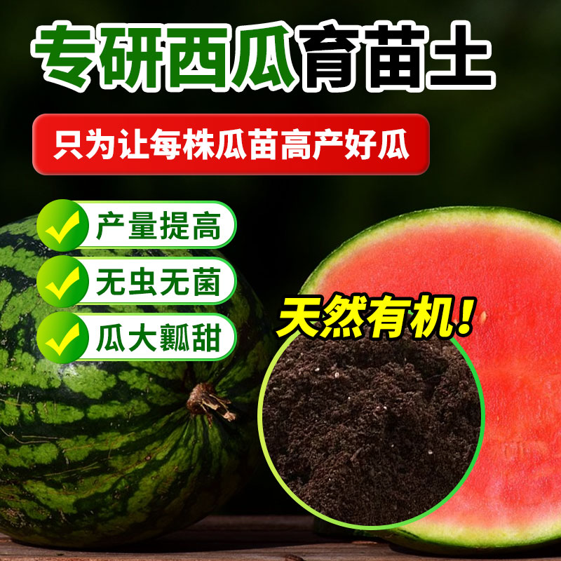 种西瓜专用营养土西瓜肥料土壤西瓜育苗土通用有机基质种植土 - 图2