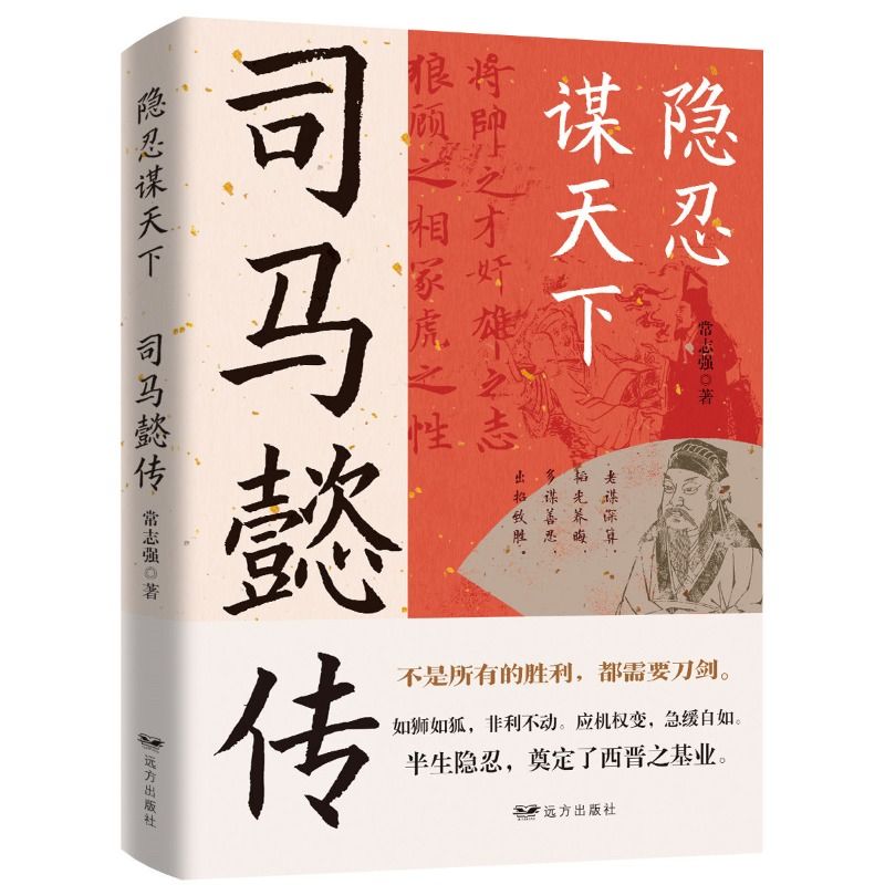 抖音同款隐忍谋天下司马懿传一生只为酬三顾诸葛亮博弈论思维诸葛亮的处世智慧历史传记正版书籍事件人生 - 图3