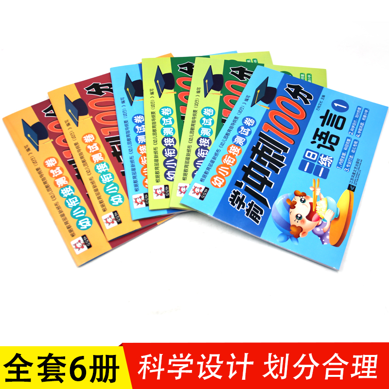 幼小衔接试卷测试卷学前语言拼音数学教材综合试卷一日一练冲刺100分思维训练幼儿园中班大班学前班幼升小学一年级衔接练习测试卷 - 图0