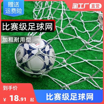 Football plus coarse tennis net Standard five-player race ball gatekeeper Network Seven people make eleven Man-made portal Football ball net