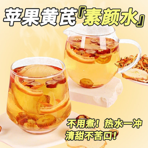 苹果黄芪水麦冬枸杞红枣花茶补气养血女养生调理苹果水茶包冲泡 - 图2