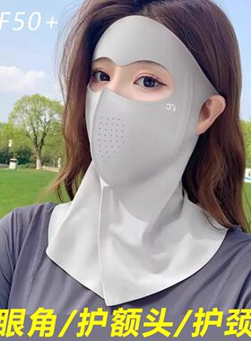 冰丝防晒全脸面罩|超6000次加购