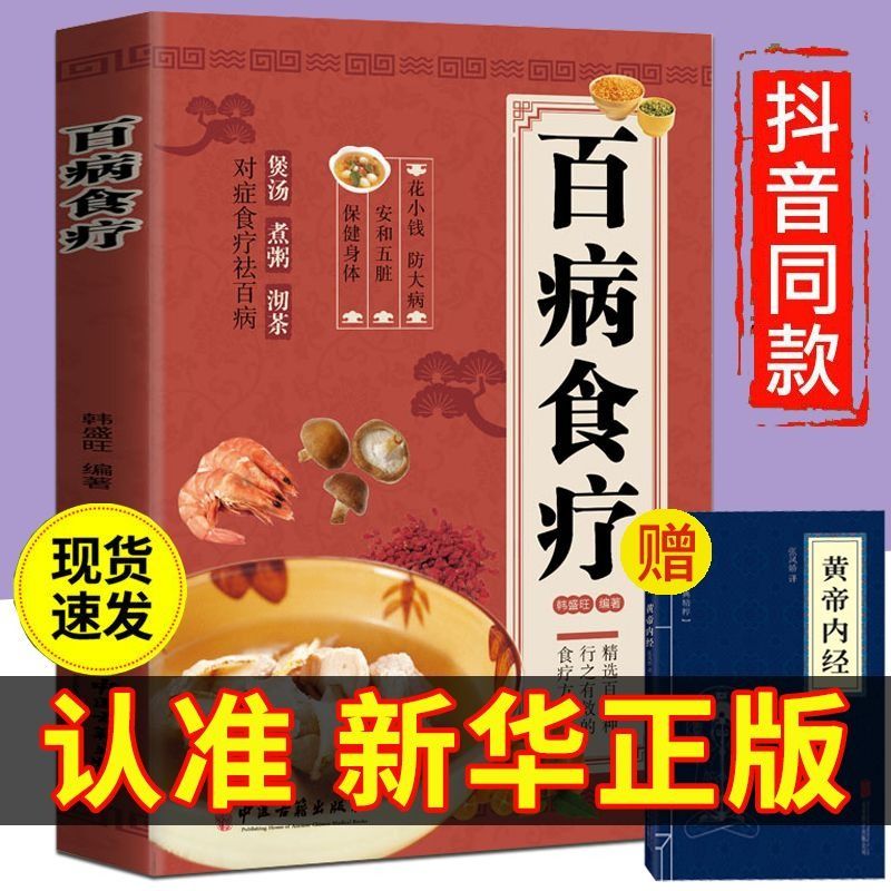 彩图加厚版百病食疗大全正版彩图解中医养生食谱调理四季家庭营养健康保健饮食菜谱食品食补书书自学千家妙方偏方单方-图0