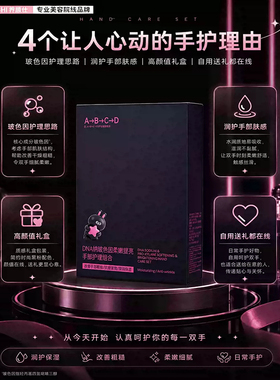 DNA钠玻色因手护组合护手霜4步分层护理手膜滋润保湿淡化手纹干燥