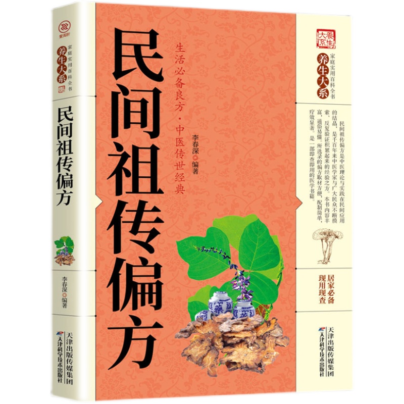 正版速发 民间祖传偏方 中医中药古方保健中医入门理论基础食疗养生书籍土单方书经典中医启蒙书籍大全中医自学教程书籍bxy