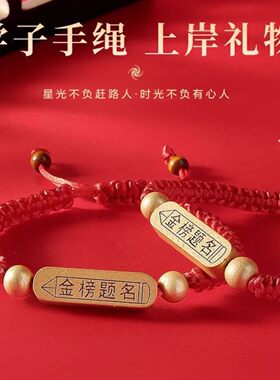 金榜题名红绳送手链中考高考上岸