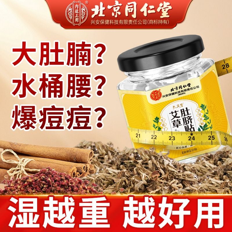 同仁堂艾草肚脐贴去寒湿气排毒排体内湿寒调理脾胃足贴祛湿艾灸贴 - 图1