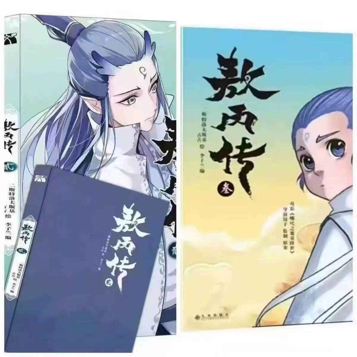 敖丙传1.2.3.4.5饺子监制哪吒魔童降世动漫前传壹貳叁肆伍第12345,淘宝优惠券,粉丝福利购,淘宝优惠卷