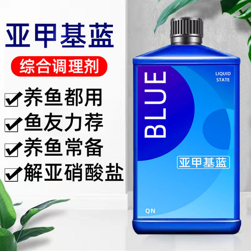亚甲基蓝鱼缸水族专用净水水质清澈剂观赏鱼蓝细菌硝化 - 图1