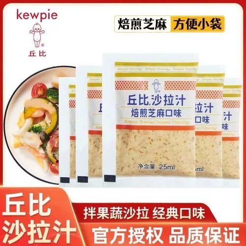 丘比沙拉汁焙煎芝麻25ml沙拉酱蔬菜水果火锅蘸料小包装试吃袋装 - 图0