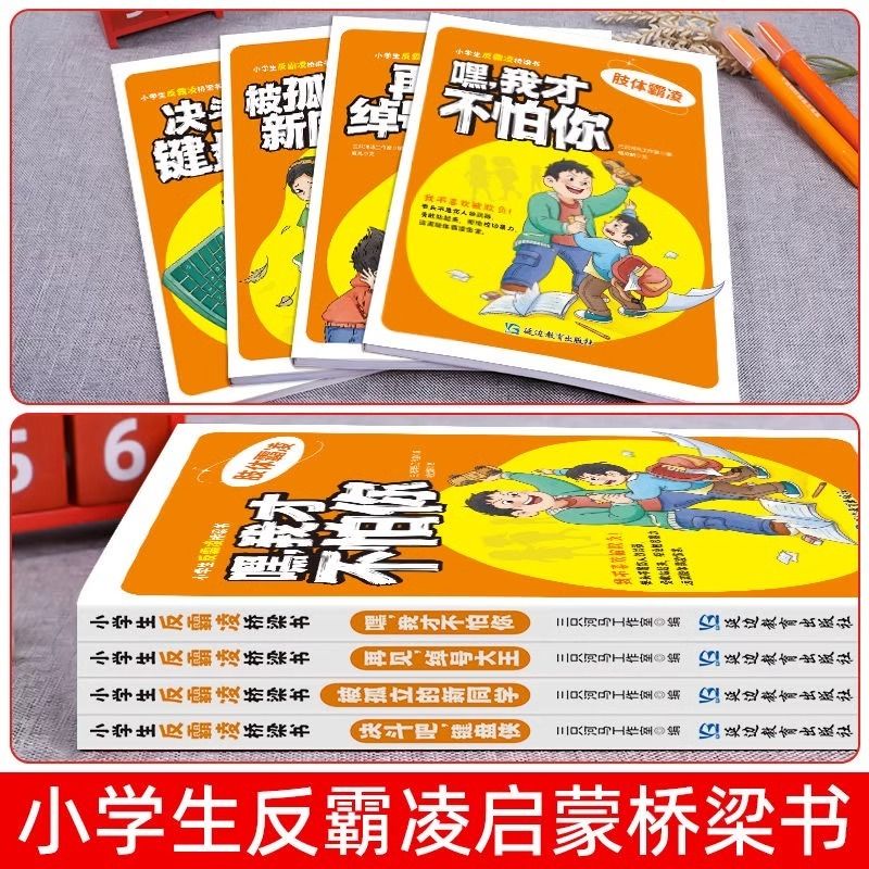 小学生反霸凌桥梁书全套4册我才不怕你绘本故事 一年级阅读课外书阅读老师推荐正版注音版儿童读物故事书6一8岁带拼音的阅读书籍