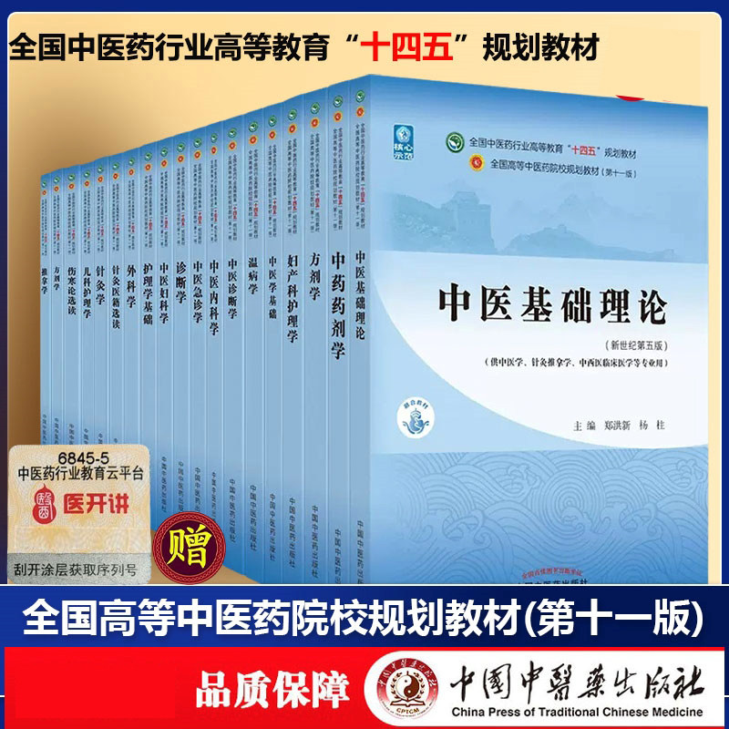 【任选】中医药教材全套用书第十一版中医专业中医基础理论中药学方剂针灸学诊断养生内外妇儿科学推拿骨伤经络腧穴概论入门医学史,淘宝优惠券,粉丝福利购,淘宝优惠卷