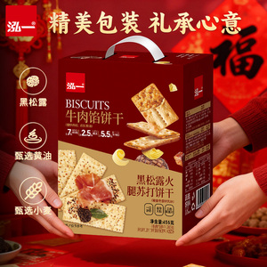 泓一牛肉馅+黑松露饼干455g
