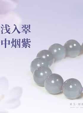 烟紫和田玉烟紫圆珠手串女款细腻油润玉石手链百搭款