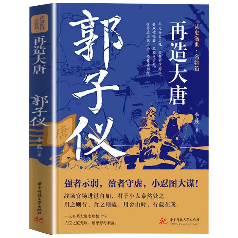 【正版速发】再造大唐：郭子仪传 强者示弱盈者守虚 小忍图大谋在战场上立不世之功在中晚唐的混乱朝局中名节双全魏徵历史人物书籍 - 图3