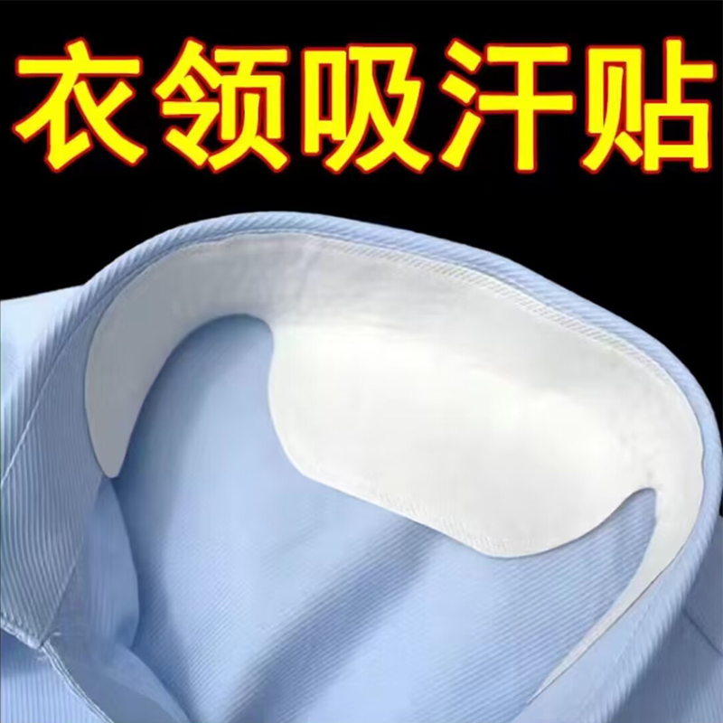 衣帽贴帽檐领子吸汗神器一次性无痕自粘衣服防脏衬衫领口贴定型贴-图2