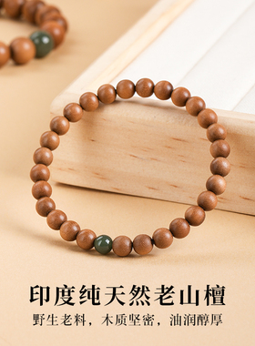 老山檀手串男女款印度迈索尔沉水级檀香木质手链珠子佛珠檀木手串