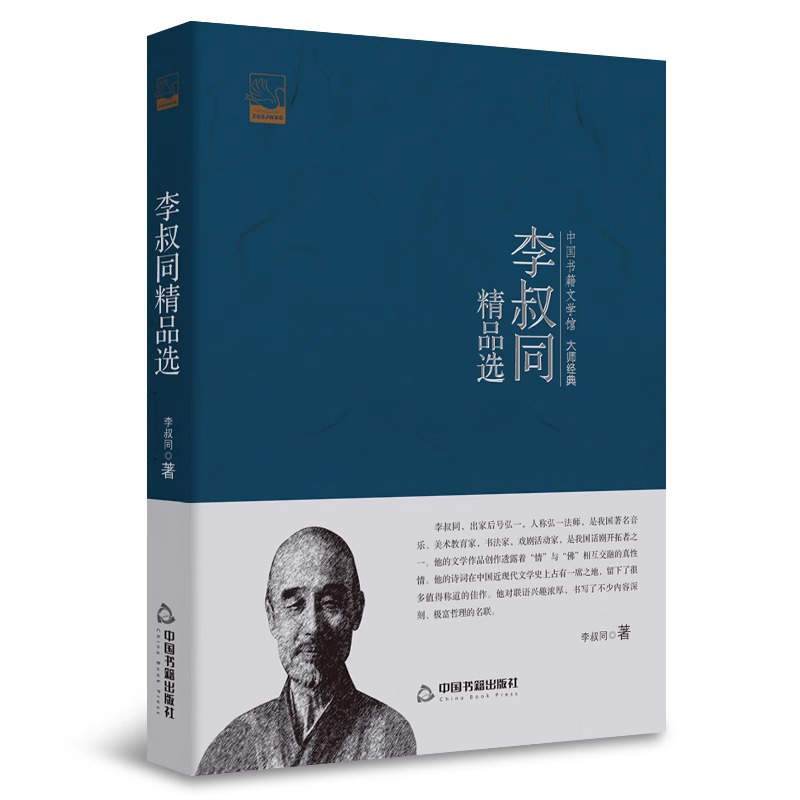 【官方正版】李叔同精品选 文学经典书籍现代文学精品集中国现代散文作品选书籍文集 民国大师的诗书人生文学馆书籍畅销书排行榜 - 图2