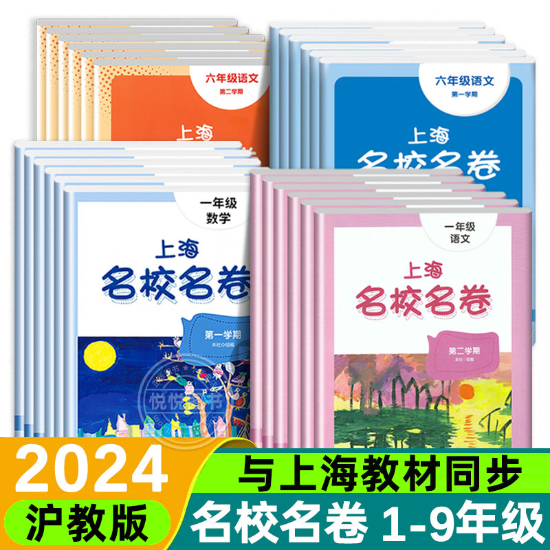 2024名校名卷上海一二年级下三四五年级六七八年级九年级下册上册语文数学英语沪教版小学同步训练单元期中期末模拟试卷测试卷子 - 图0