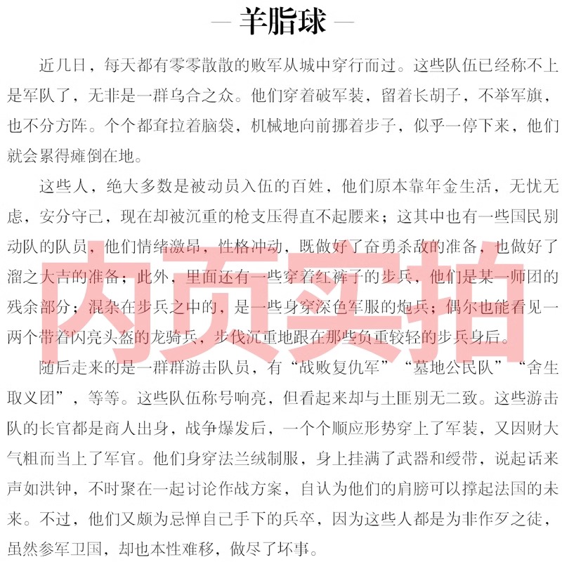 莫泊桑短篇小说集羊脂球项链正版书我的叔叔于勒原著小学生初中生莫伯桑中短篇小说精选莫迫桑精装人民世界名著文学北京日报出版社-图0