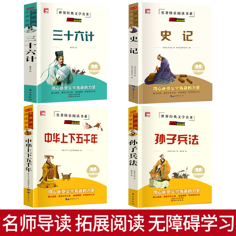 孙子兵法小学生版与三十六计36计正版原著全套4册三六四五年级课外阅读书籍必读老师推荐史记与中华上下五千年经典名著文学水孩子-图0