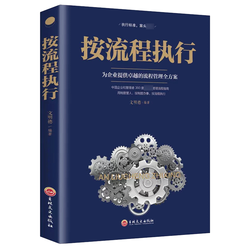 正版速发 按流程执行 企业管理生产经营规范化管理推行实务执行标准卷让中小公司经营回归简单狼性团队建设行政人事书籍ds - 图1