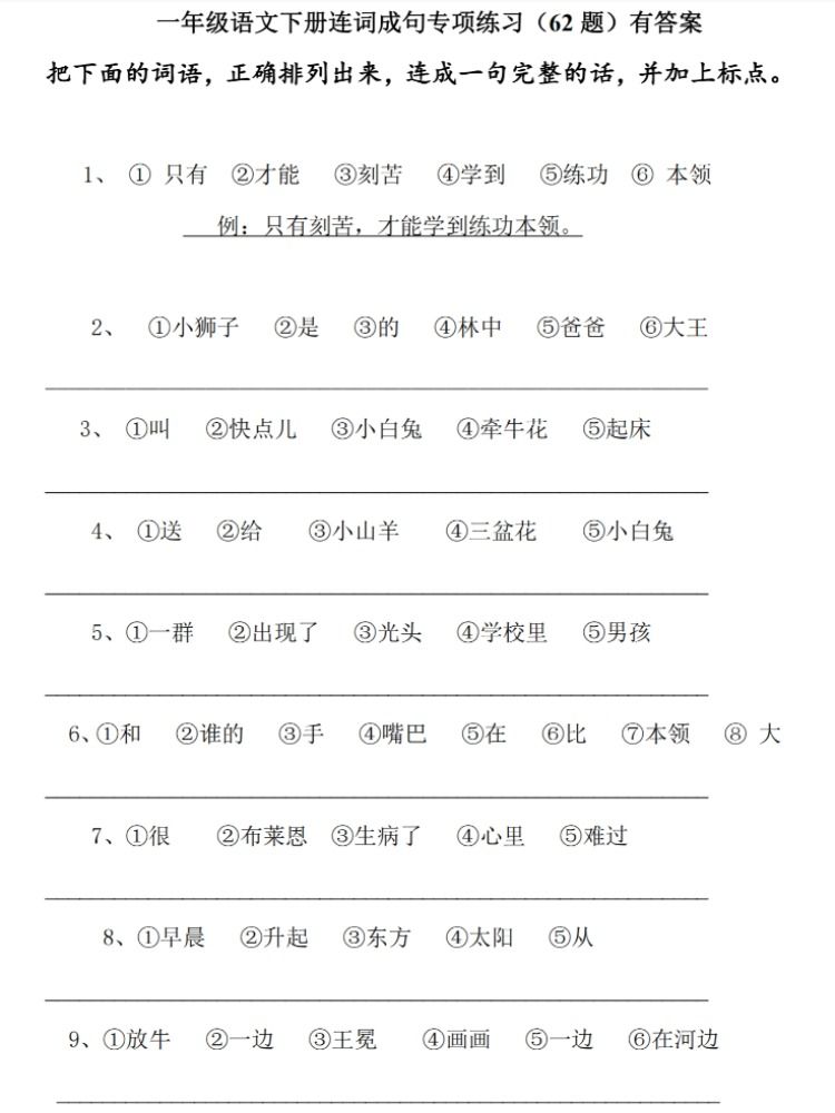 通用小学一年级下册语文连词成句20页练习加7页答案期中期末常考连词成句 - 图2