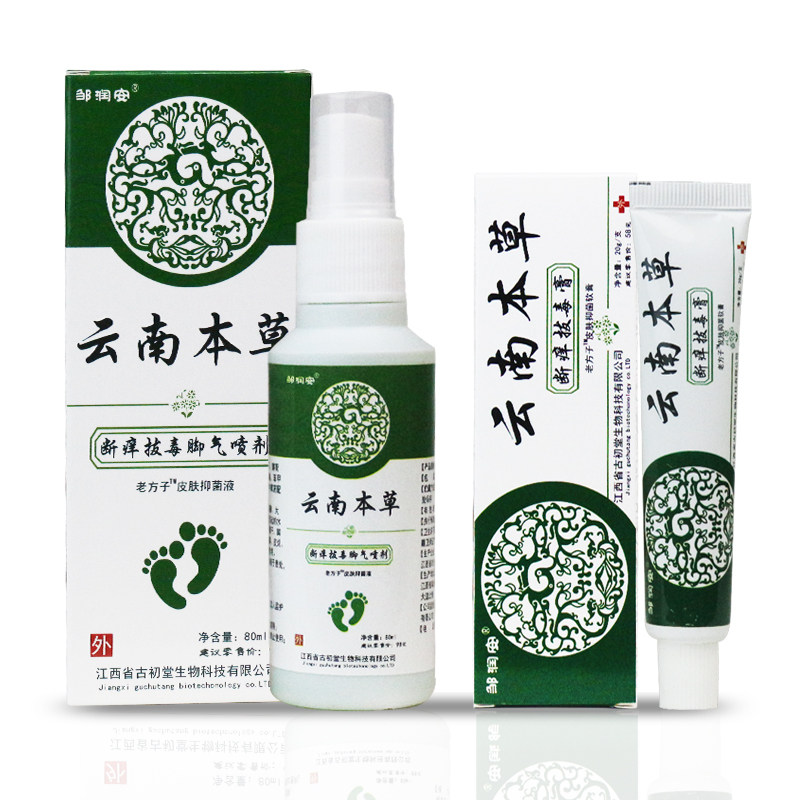 云南本草拔毒脚臭脚痒脱皮喷雾喷剂 天天特卖工厂店皮肤消毒护理（消）