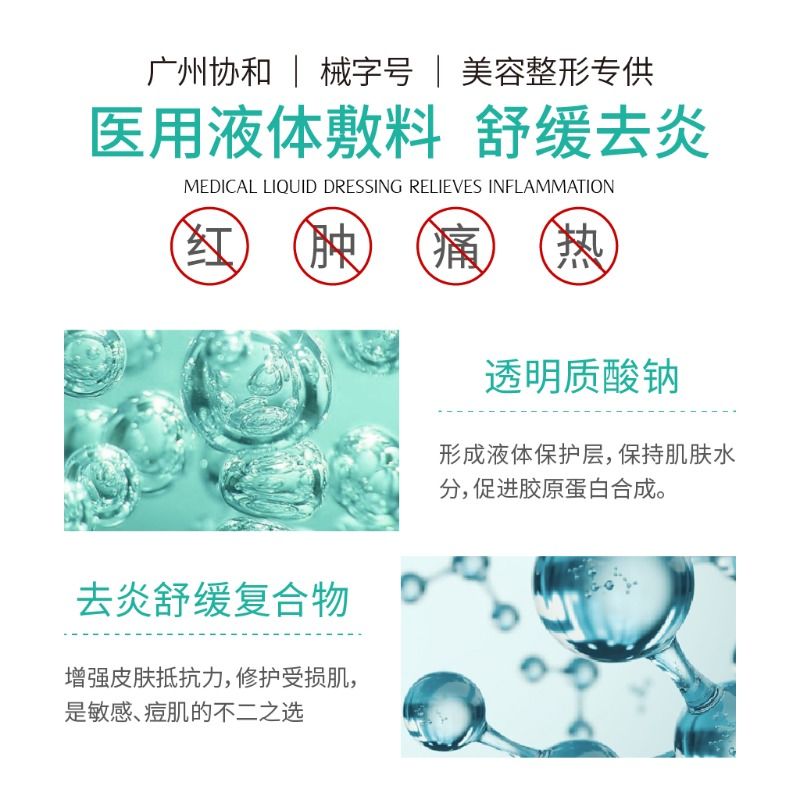 协和械字号医美喷雾术后修复补水保湿晒后敏感肌医用液体敷料正品 - 图2