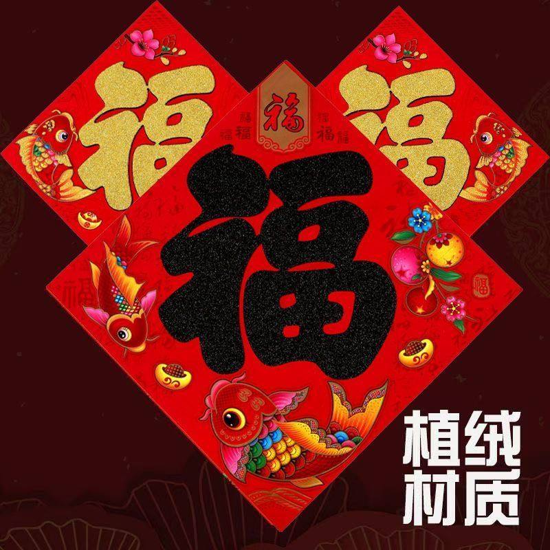 过年2026年新年装饰植绒洒金福字贴画用品春节门贴高档新款大门,淘宝优惠券,粉丝福利购,淘宝优惠卷