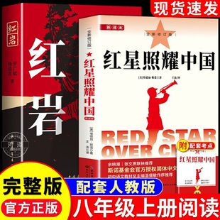红岩红星照耀中国八年级上册必读原著