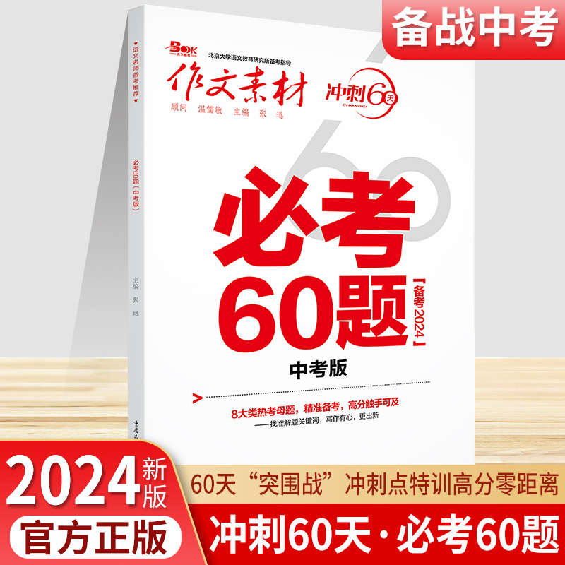 备战2024版作文素材冲刺60天中考必考60题名著60题考前特刊时事热点人物模板任务驱动型高分范文速用满分学习-图0