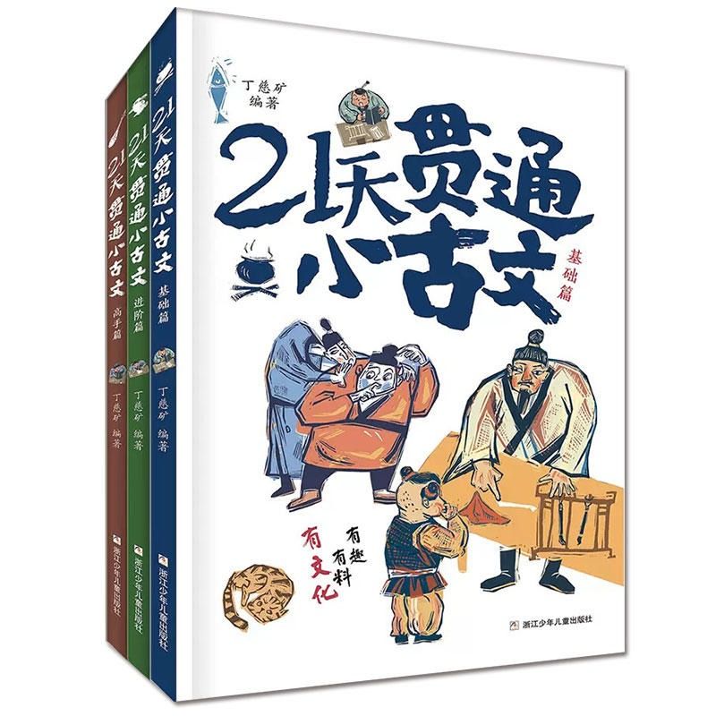 21天贯通小古文 全3册 丁慈矿教你轻松学好文言文小学语文阅读核心考点6-12岁小学生语文阅读二三四五六年级小学同步作文 - 图3