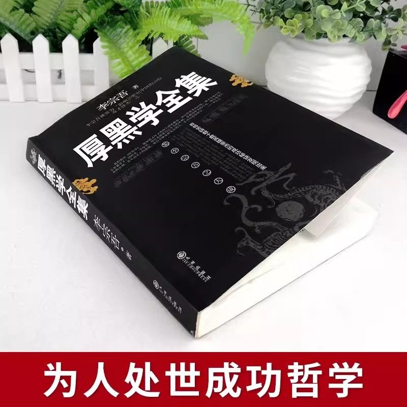 厚黑学正版书李宗吾原著全集腹黑学为人处世创业经商做生意的书籍职场谋略商业思维成功励志畅销书排行榜抖音热门名著国学-图0