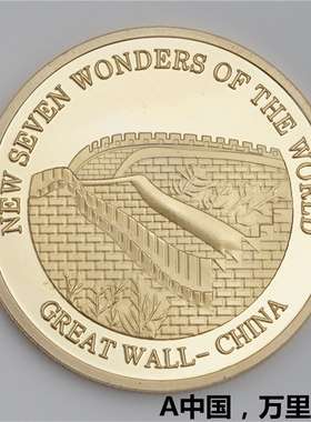 新世界七大建筑奇迹纪念币金字塔长城纪念章创意硬币旅游纪念章