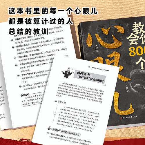 【官方正版】教会你800个心眼儿  用800个心眼武装自己教你识人避陷阱  剖析人性 人际智慧锦囊社交书 - 图2