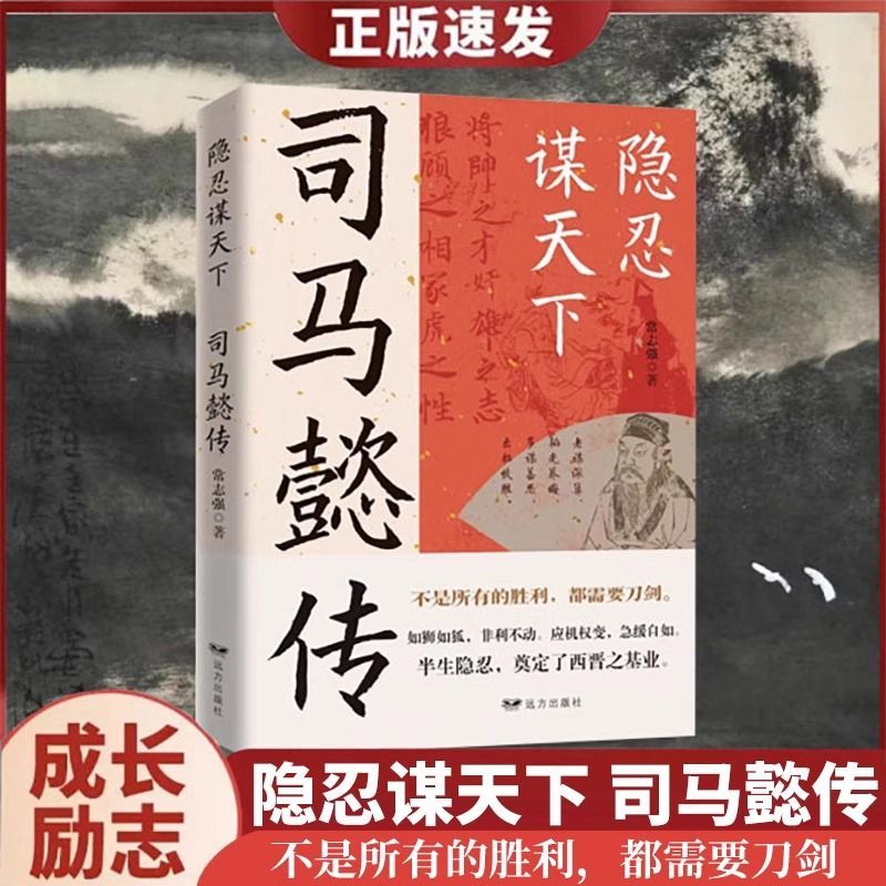 【正版速发】司马懿传 隐忍谋天下 不是所有的胜利 都需要刀剑生存之道博弈 如狮如纸  非利不动 应视权变  急缓自如 cys - 图0